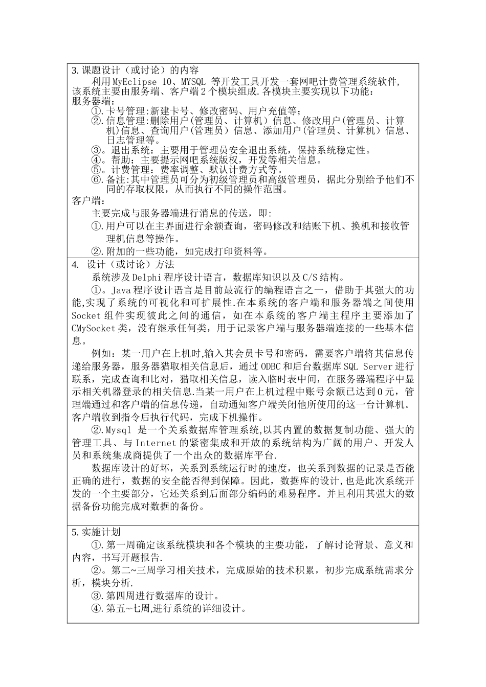 网吧管理系统开题报告_第3页