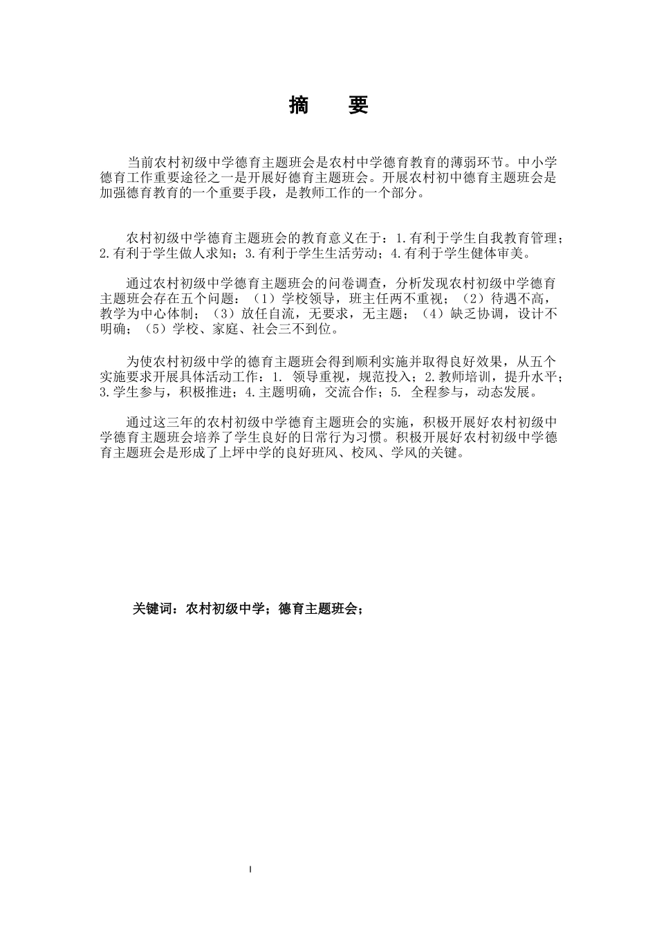 农村初级中学德育主题班会初探_第1页