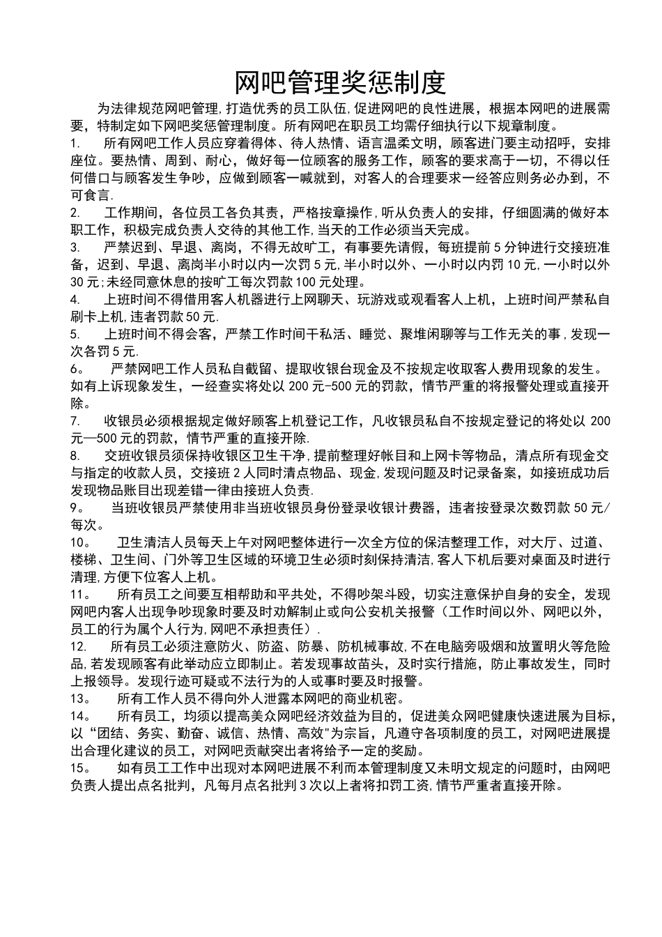 网吧管理奖惩制度_第1页