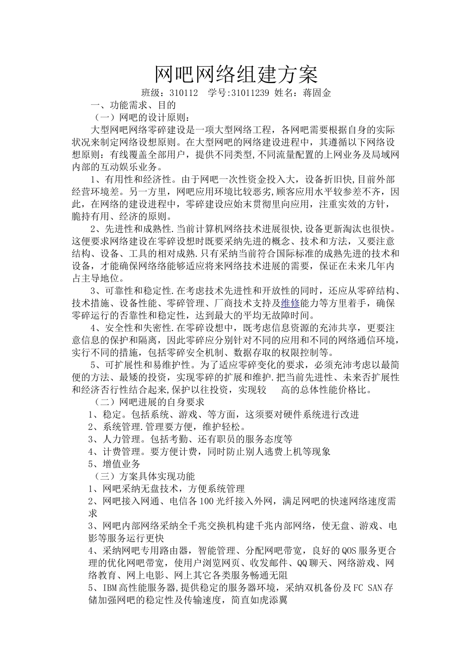 网吧网络组建方案_第1页