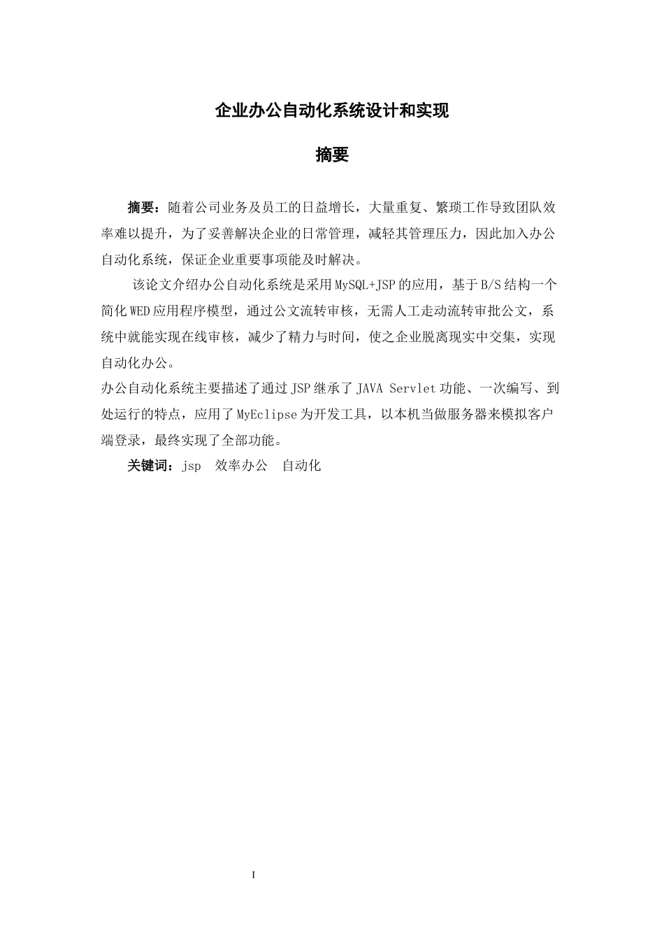 企业办公自动化系统设计与实现_第1页