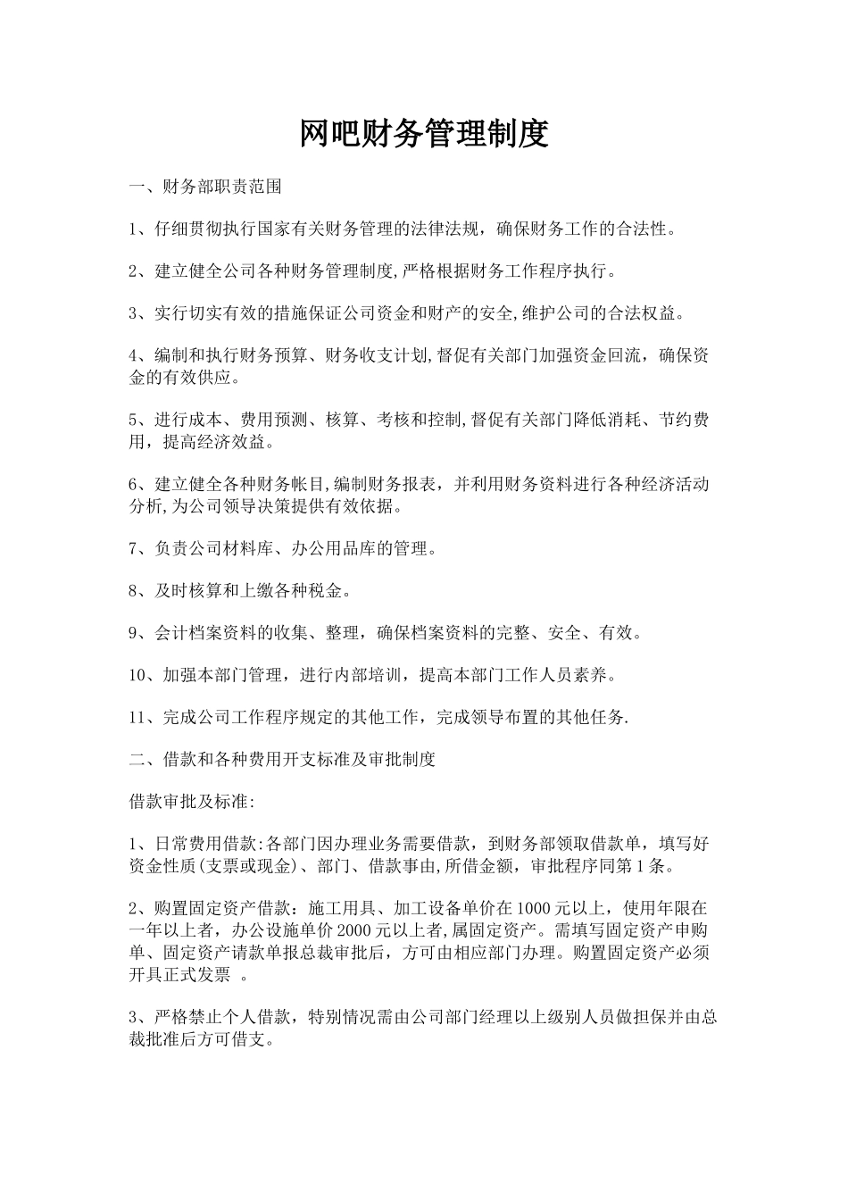 网吧财务管理制度_第1页