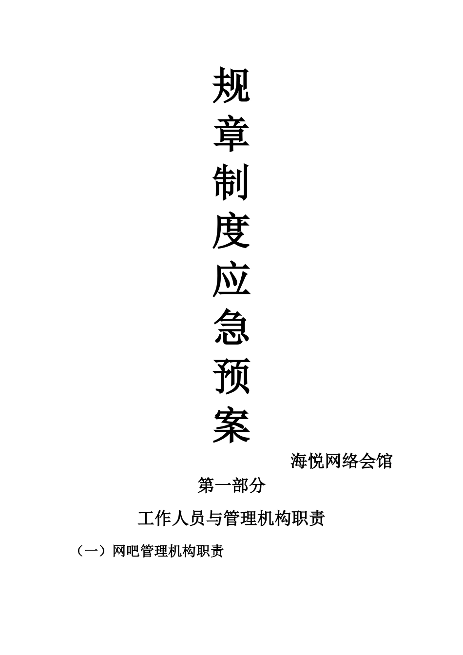 网吧规章制度及应急预案_第1页