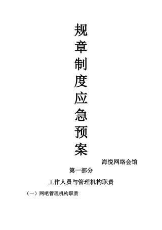 网吧规章制度及应急预案