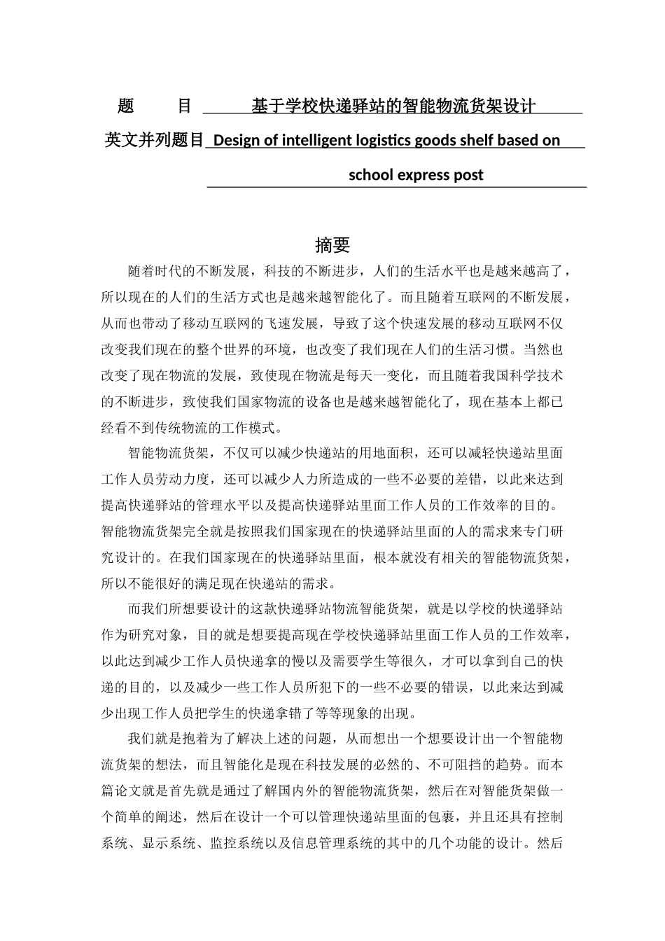 计算机科学和技术专业   基于学校快递驿站的智能物流货架设计_第1页