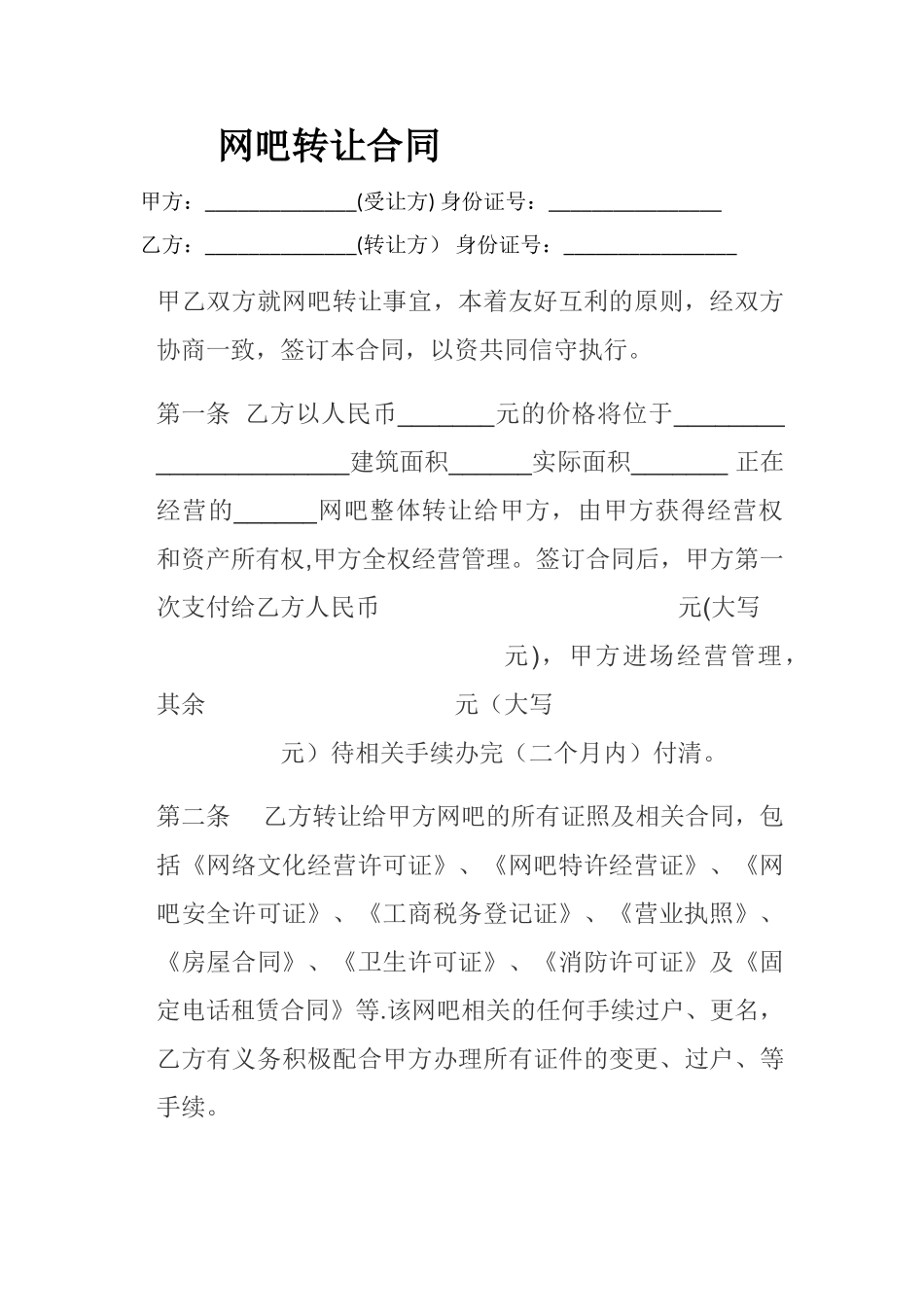 网吧转让合同_第1页