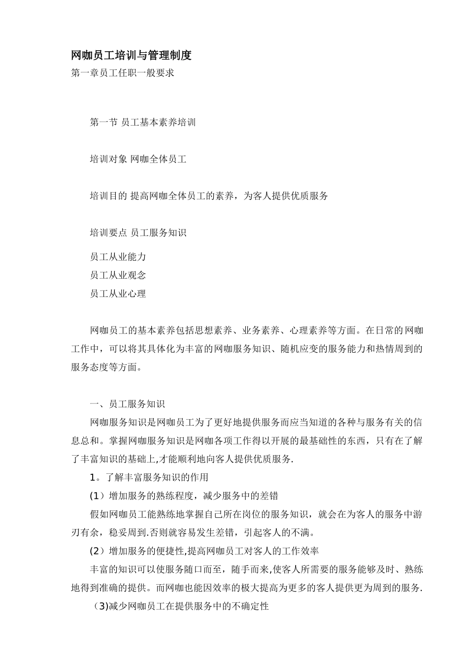 网咖员工培训与管理制度_第1页