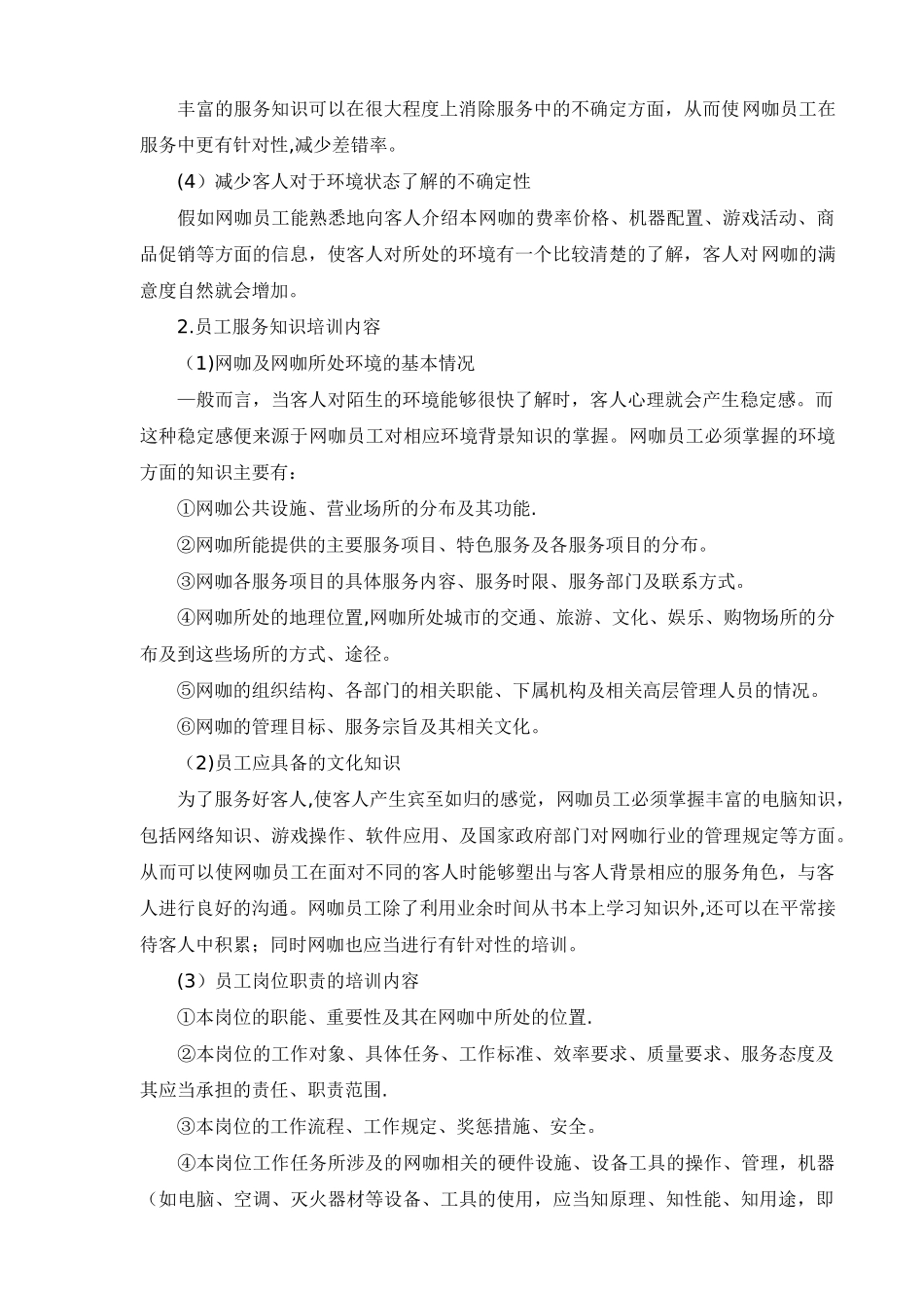 网咖员工培训与管理制度_第2页