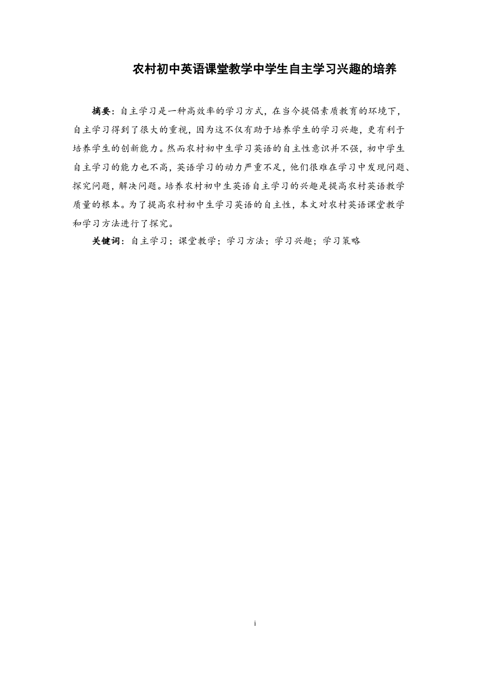 农村初中英语课堂教学中学生自主学习兴趣的培养英文论文_第1页