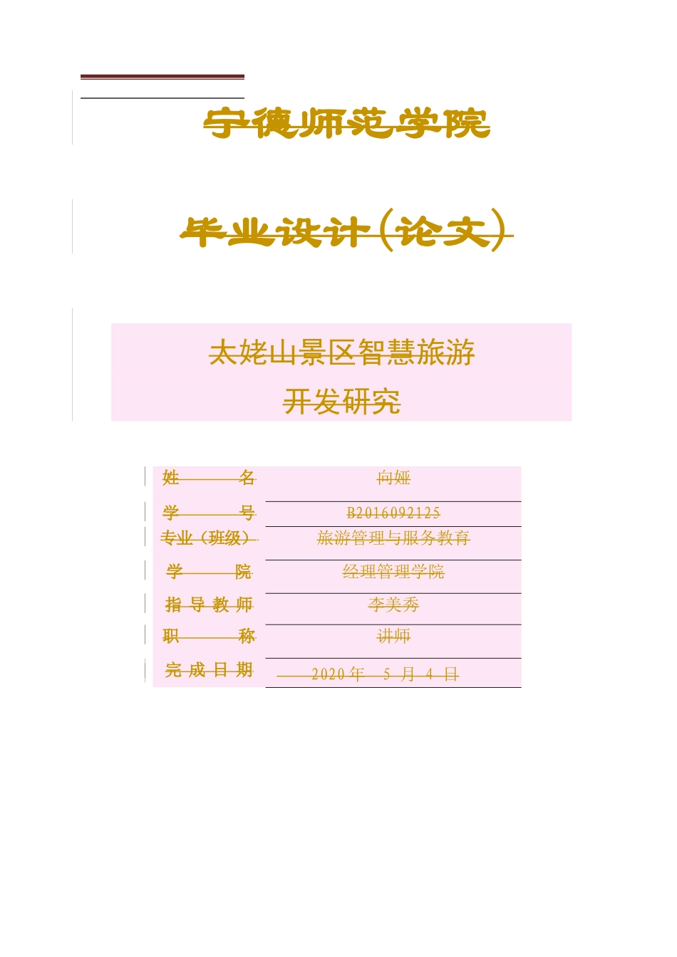 旅游管理与服务教育-太姥山景区智慧旅游开发研究论文_第1页