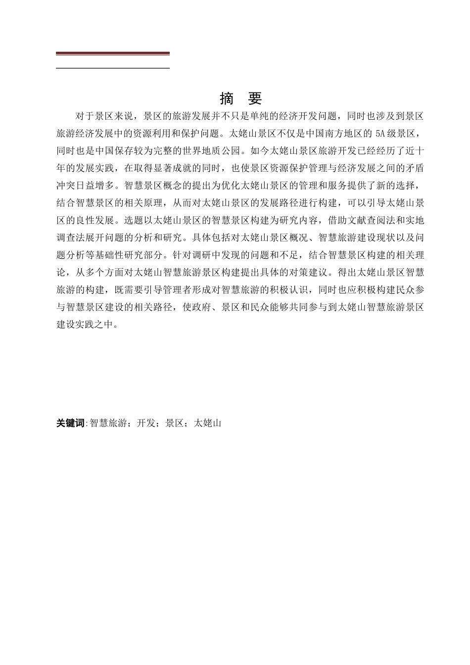 旅游管理与服务教育-太姥山景区智慧旅游开发研究论文_第2页