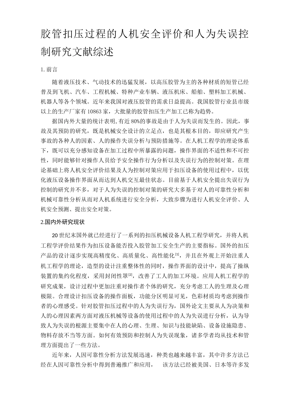 胶管扣压过程的人机安全评价和人为失误控制研究文献综述_第1页
