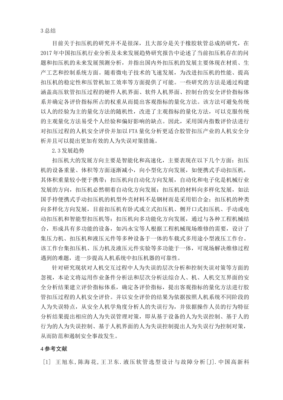 胶管扣压过程的人机安全评价和人为失误控制研究文献综述_第3页