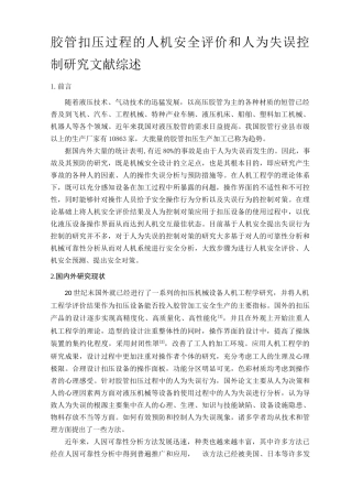 胶管扣压过程的人机安全评价和人为失误控制研究文献综述
