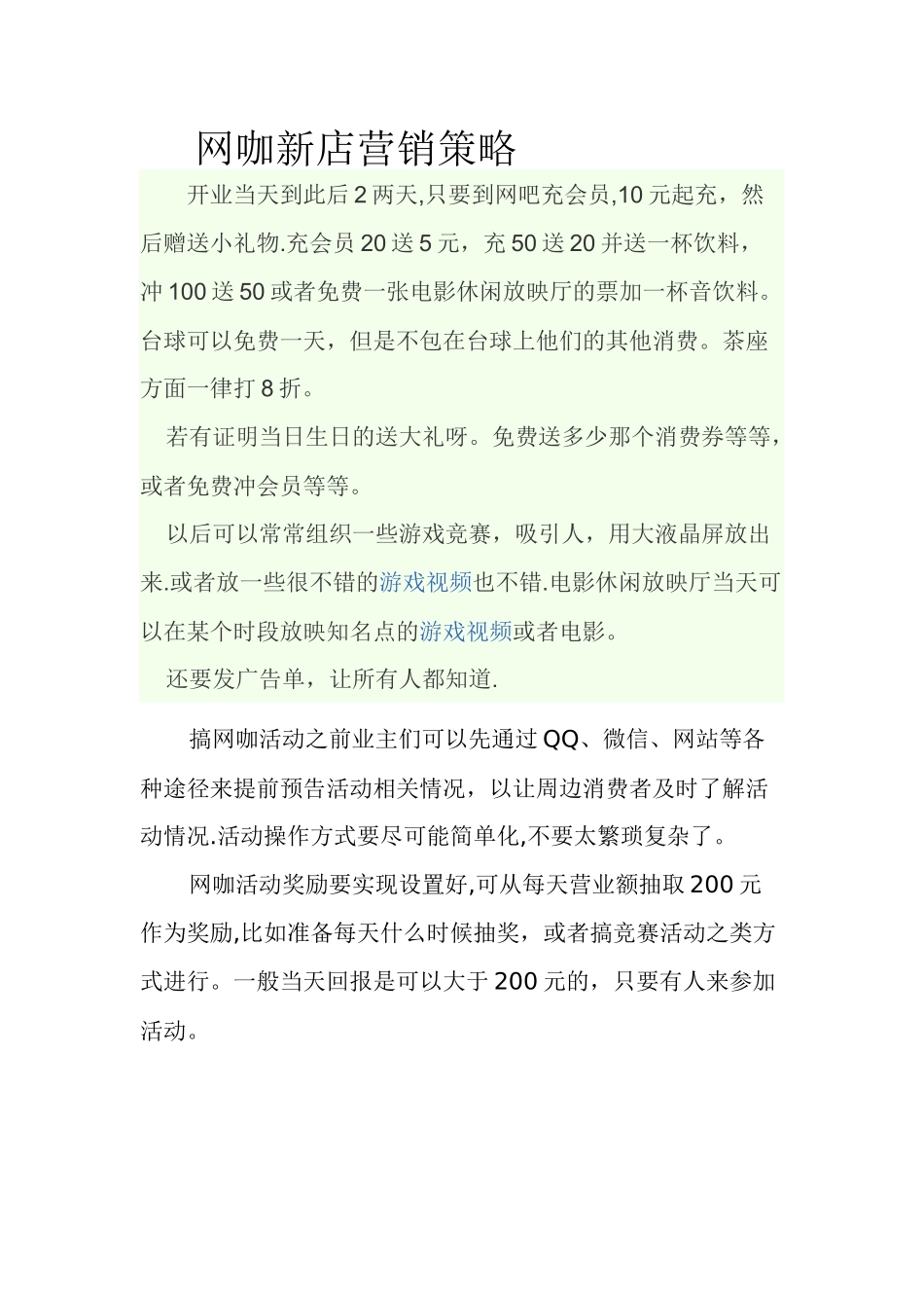 网咖新店营销策略_第1页