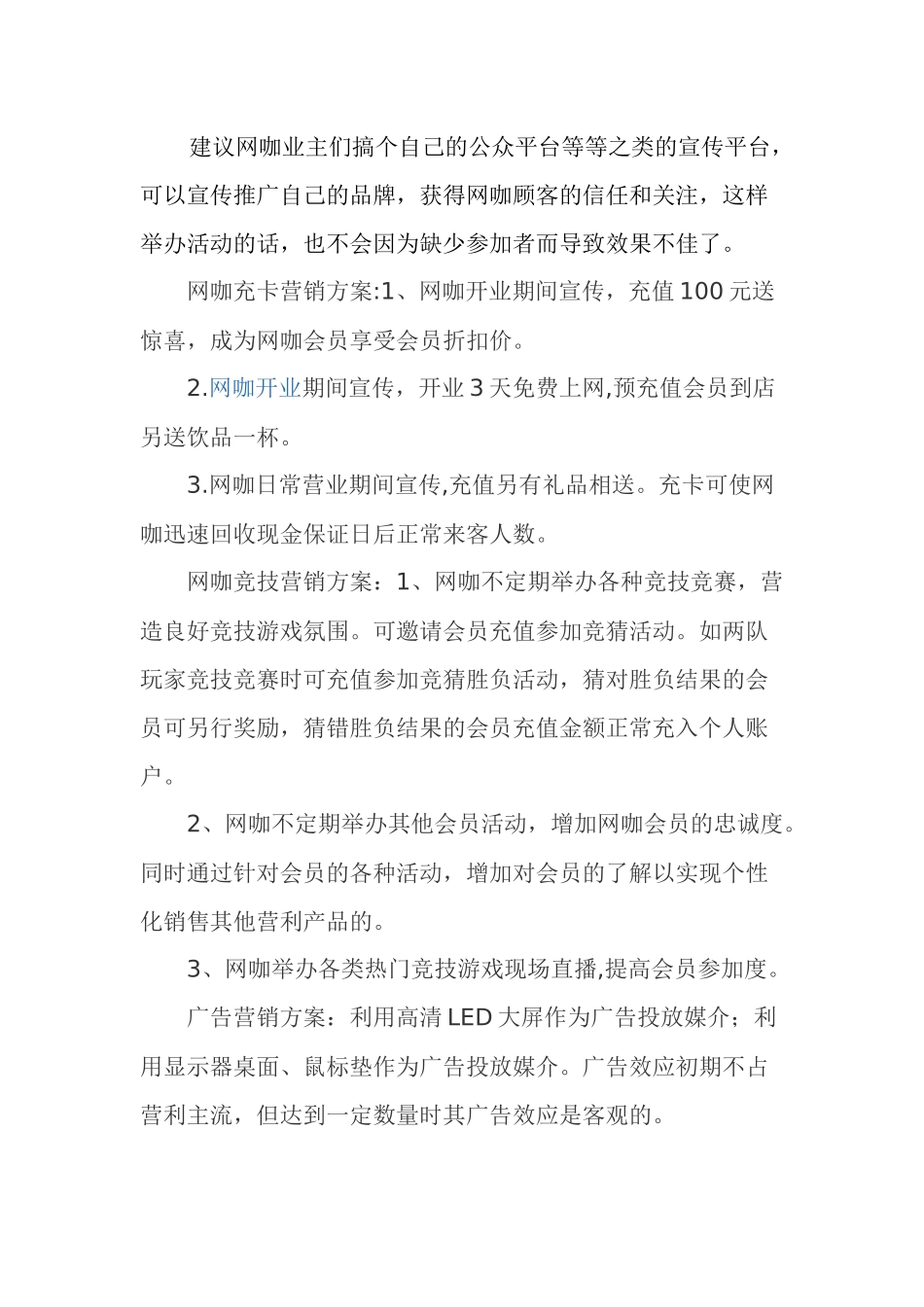 网咖新店营销策略_第2页