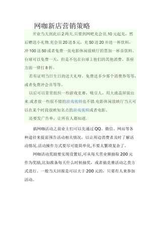 网咖新店营销策略