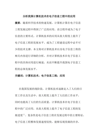 计算机科学和技术专业  分析我国计算机技术在电子信息工程中的应用