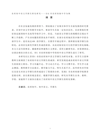 农村初中语文学困生转化研究——以G市农村初级中学为例