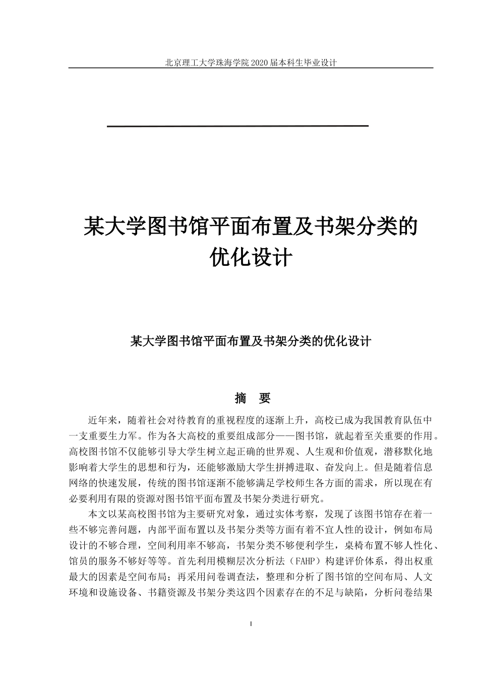 某大学图书馆平面布置及书架分类的优化设计_第1页