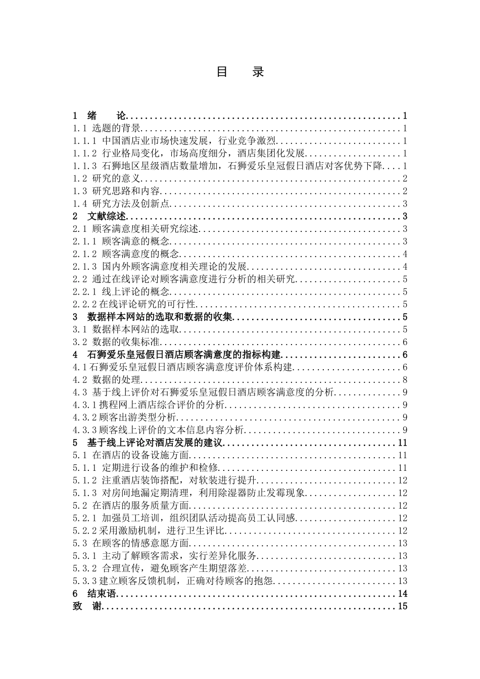 旅游管理与服务教育-提高顾客对石狮爱乐皇冠假日酒店满意度的探讨论文_第3页