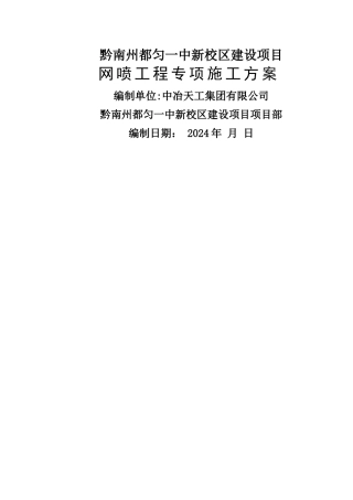 网喷专项施工方案