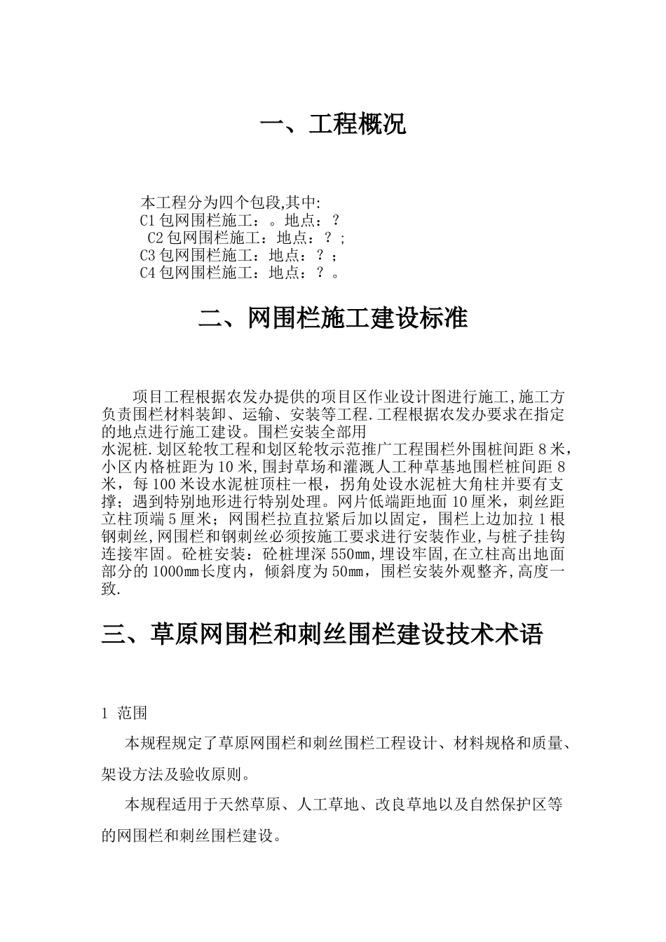 网围栏施工方案_第1页