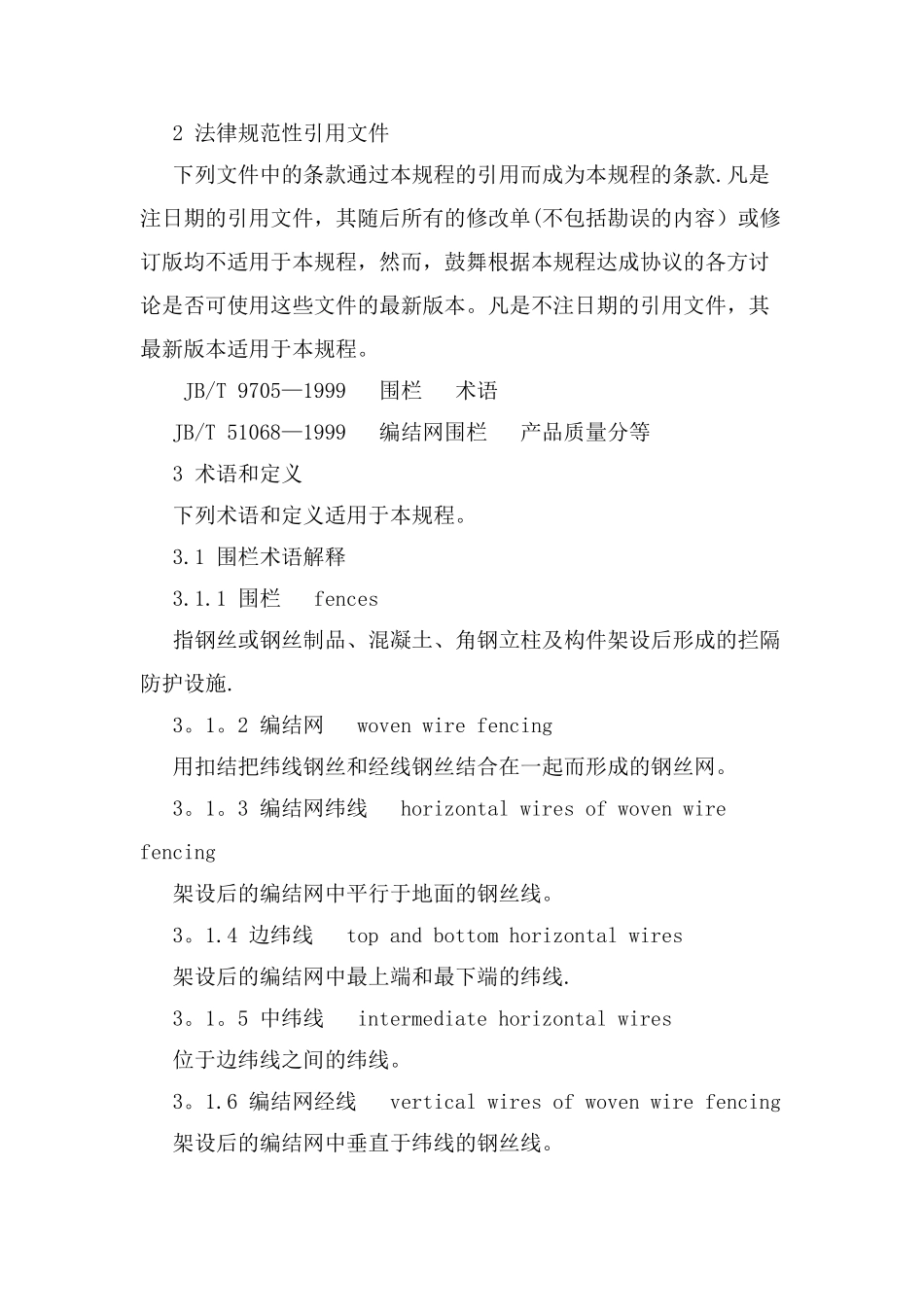 网围栏施工方案_第2页