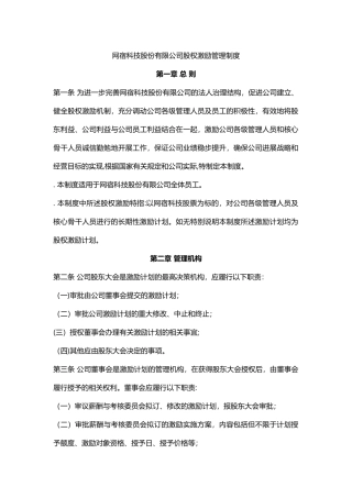 网宿科技股份有限公司股权激励管理制度