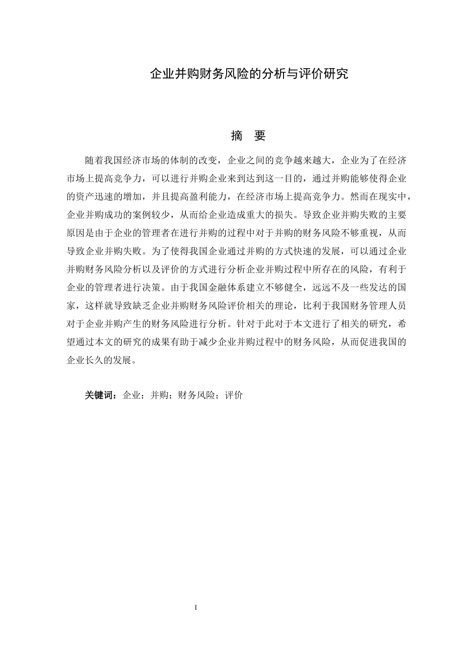 企业并购财务风险的分析与评价研究_第1页