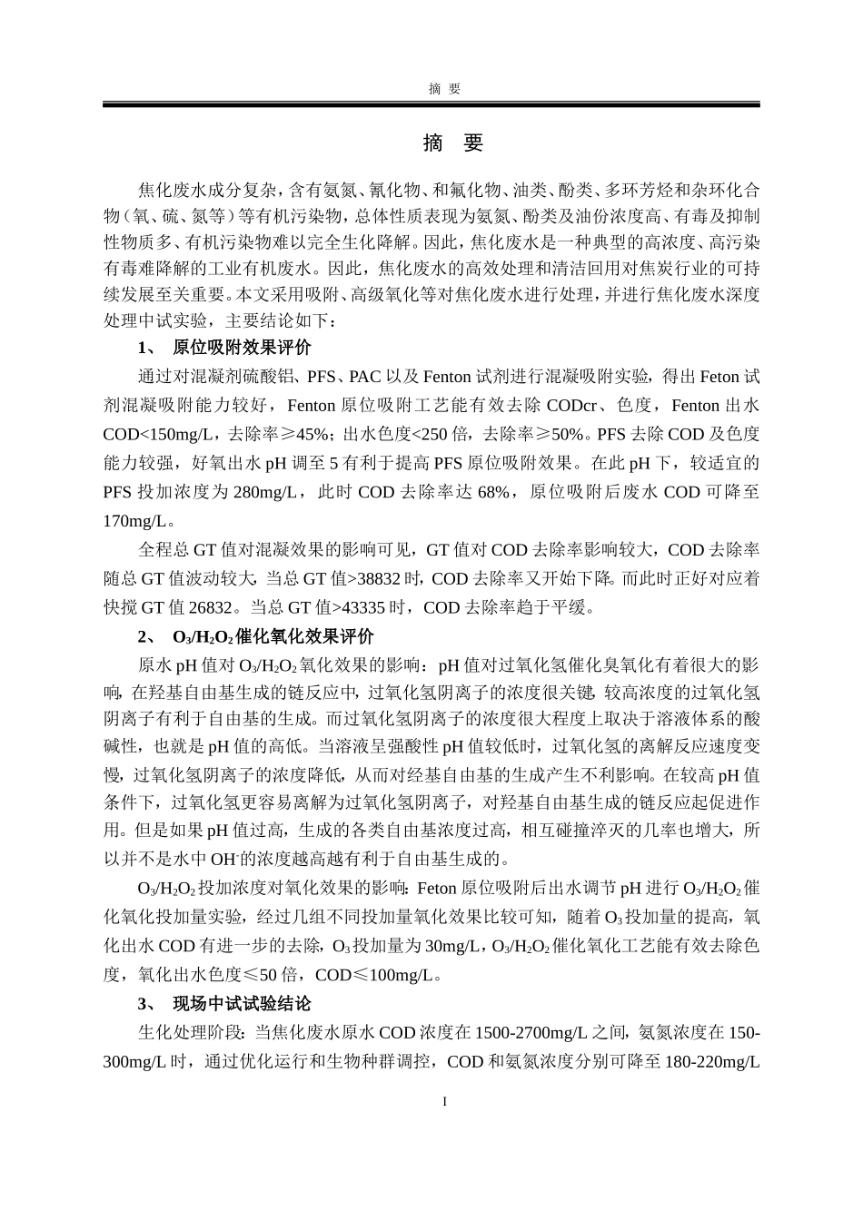 焦化废水深度处理工艺系统及配套设备中试研究_第1页