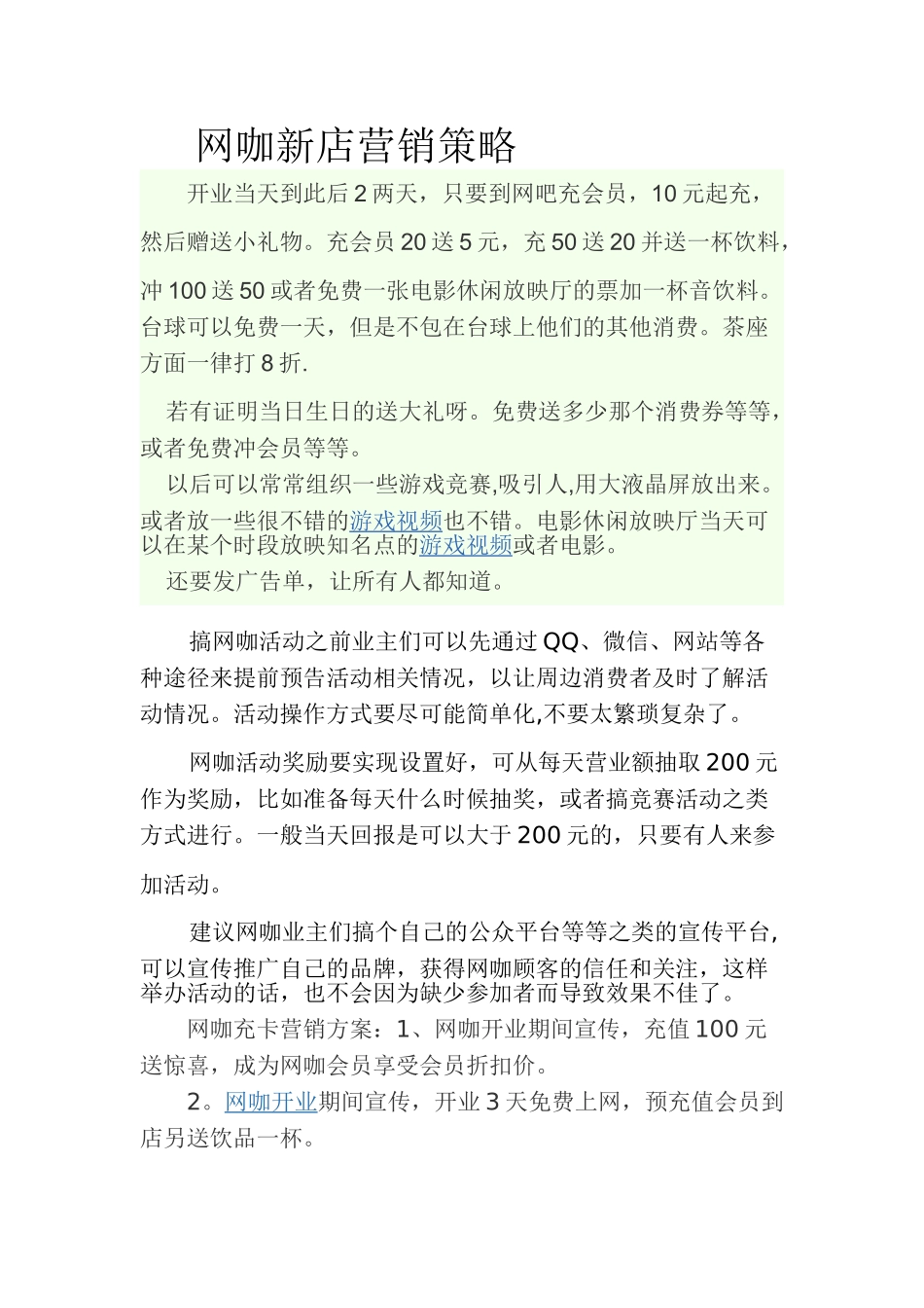 网咖新店营销策略_第1页