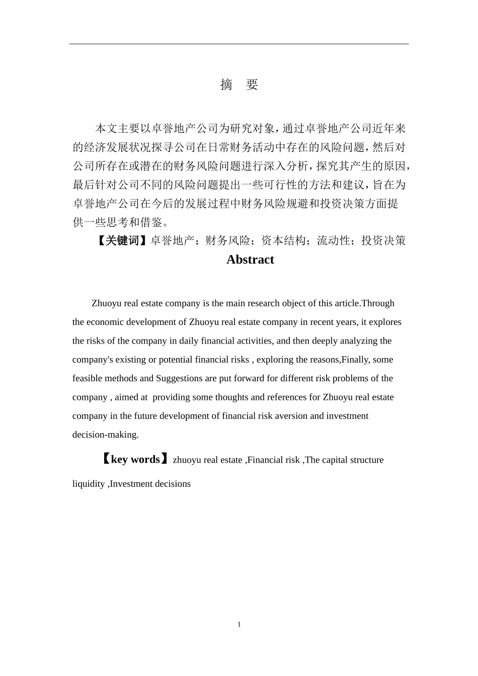 某地产公司风险控制研究  工商管理专业_第1页