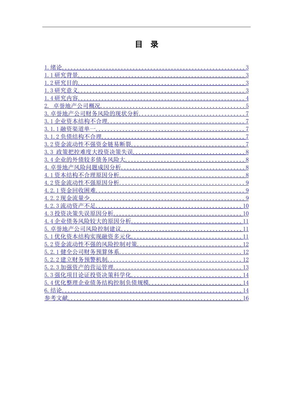 某地产公司风险控制研究  工商管理专业_第2页