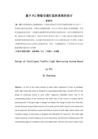 计算机科学和技术专业  基于PLC智能交通灯监控系统的设计和实现