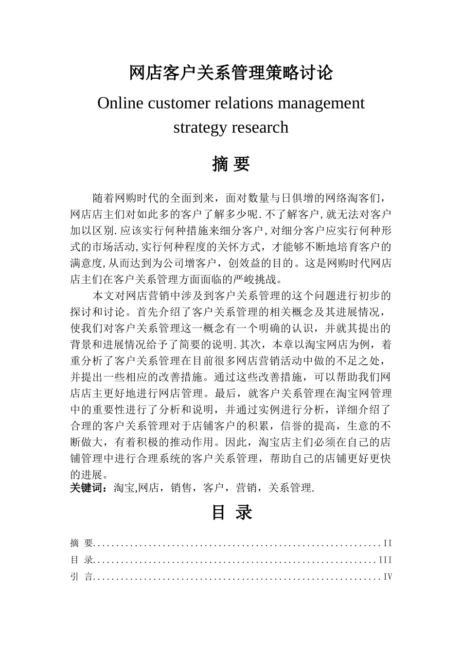 网店客户关系管理策略研究-定稿_第2页