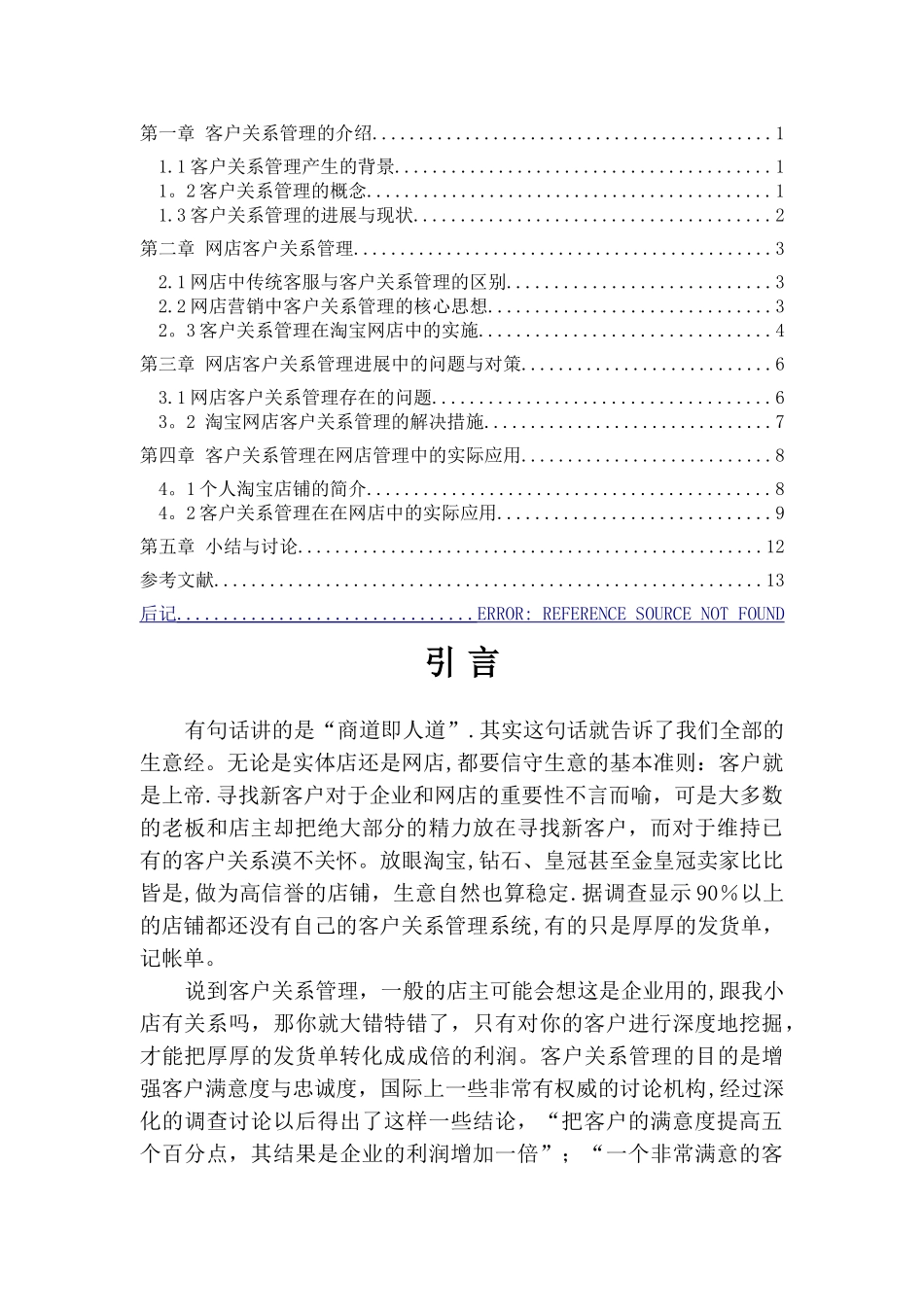 网店客户关系管理策略研究-定稿_第3页