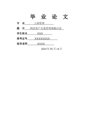 网店客户关系管理策略研究-定稿
