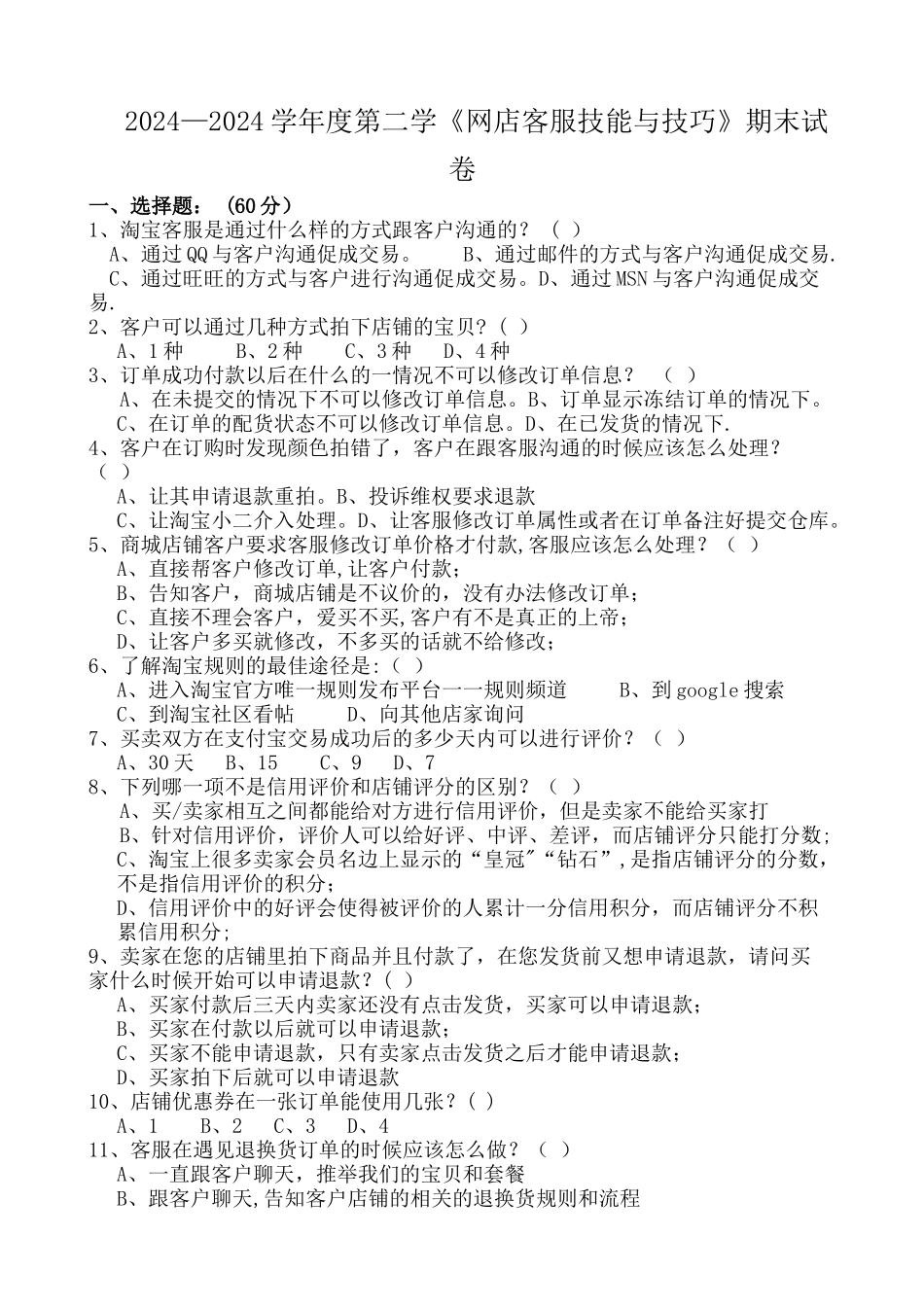网店客服技能与技巧》期末试卷_第1页