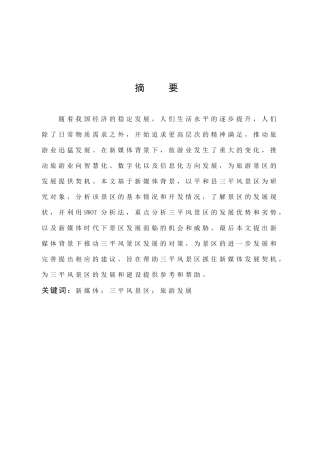 旅游管理与服务教育-新媒体背景下平和县三平寺风景区发展现状及对策研究论文