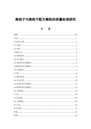 焦栀子与焦栀子配方颗粒的质量标准研究  中药学鉴定分析专业