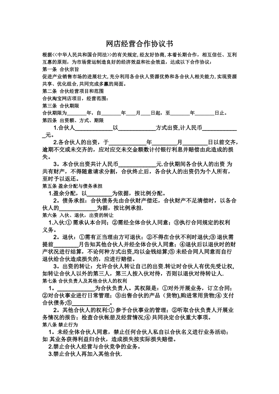 网店经营合作协议书_第1页