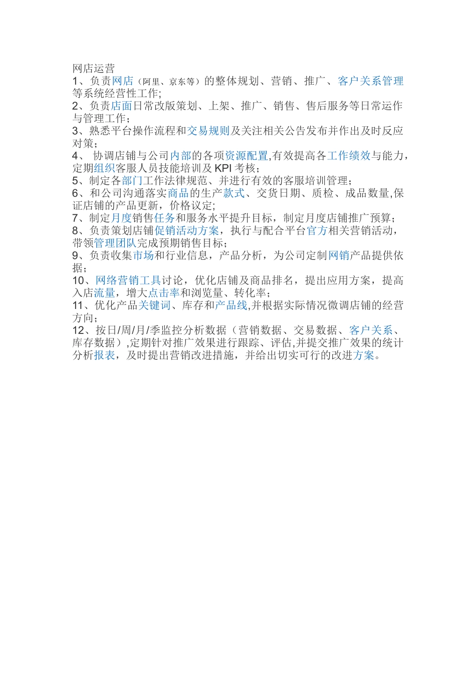 网店运营岗位职责_第1页