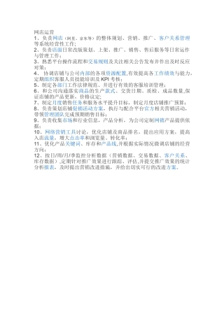 网店运营岗位职责