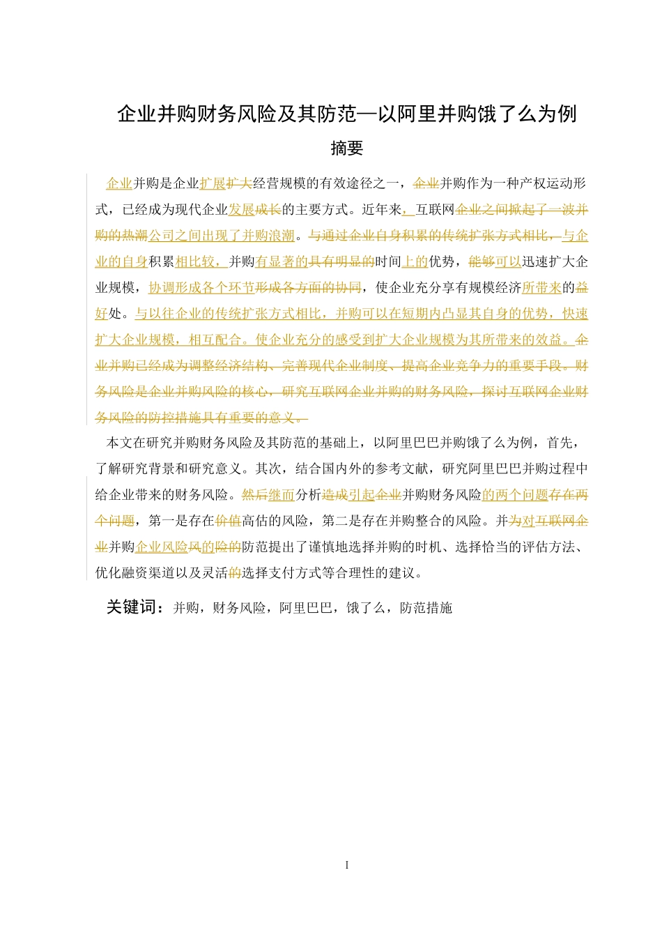 企业并购财务风险及其防范-以阿里并购饿了么为例论文设计_第1页
