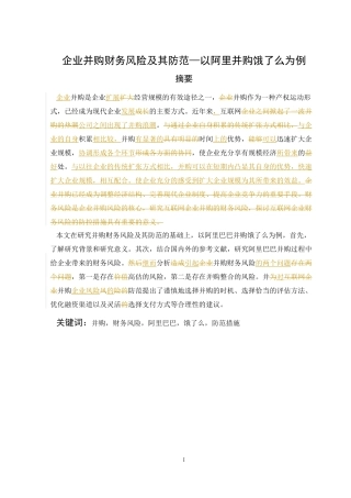 企业并购财务风险及其防范-以阿里并购饿了么为例论文设计
