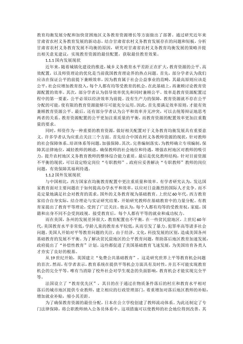农村地区义务教育均衡发展策略研究—以甘肃地区为例_第2页