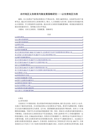 农村地区义务教育均衡发展策略研究—以甘肃地区为例