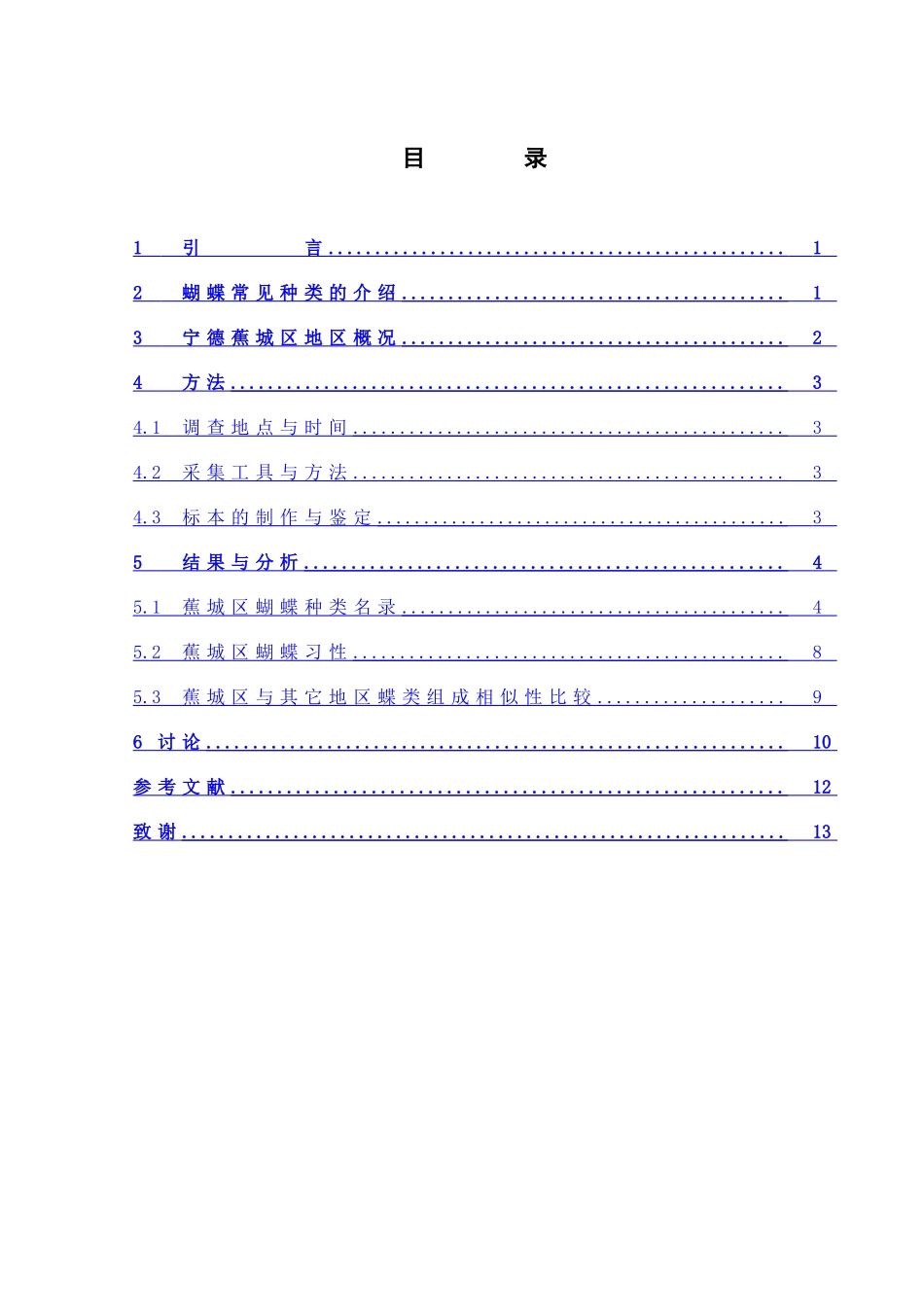 蕉城区蝴蝶资源种类调查_第3页