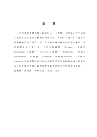 蕉城区蝴蝶资源种类调查